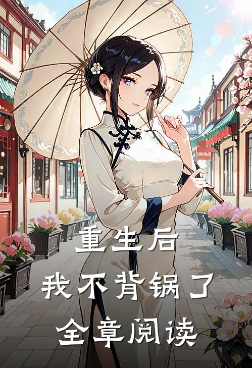 重生后，我不背锅了全章阅读
