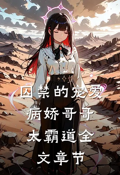 囚禁的宠爱：病娇哥哥太霸道全文章节