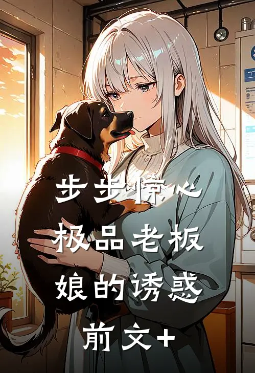 步步惊心：极品老板娘的诱惑前文+