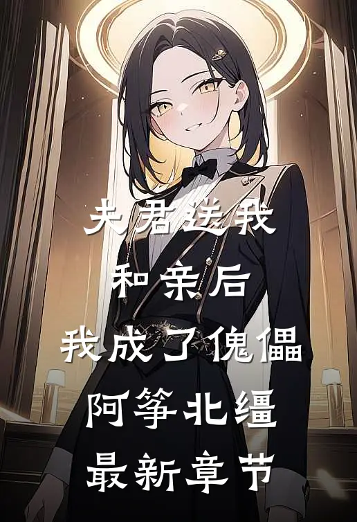 夫君送我和亲后，我成了傀儡阿筝北缰最新章节