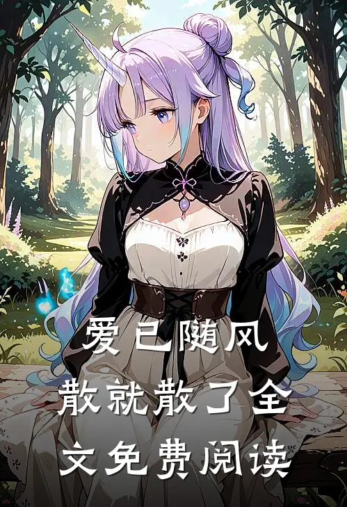 爱已随风，散就散了全文免费阅读