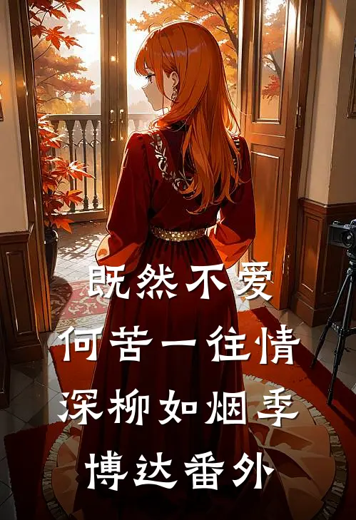 既然不爱，何苦一往情深柳如烟季博达番外
