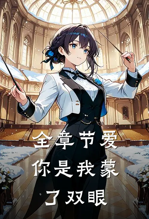 全章节爱你是我蒙了双眼