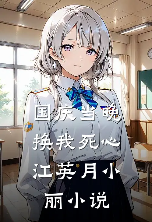 国庆当晚，换我死心江英月小丽小说