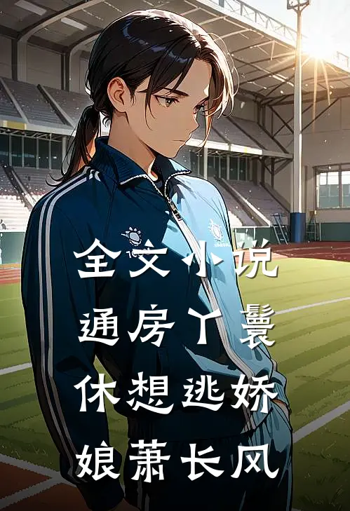 全文小说通房丫鬟休想逃娇娘萧长风