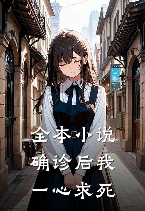 全本小说确诊后我一心求死
