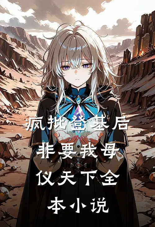 疯批登基后,非要我母仪天下全本小说