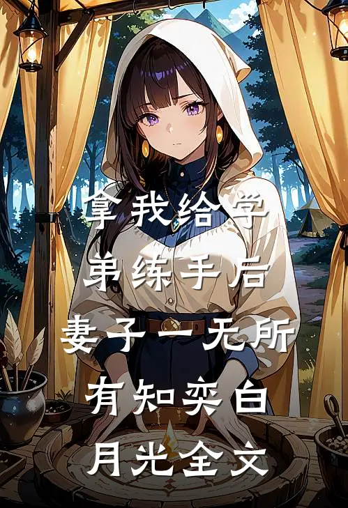 拿我给学弟练手后，妻子一无所有知奕白月光全文
