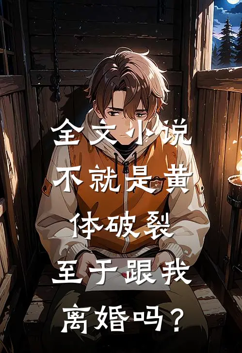 全文小说不就是黄体破裂，至于跟我离婚吗？