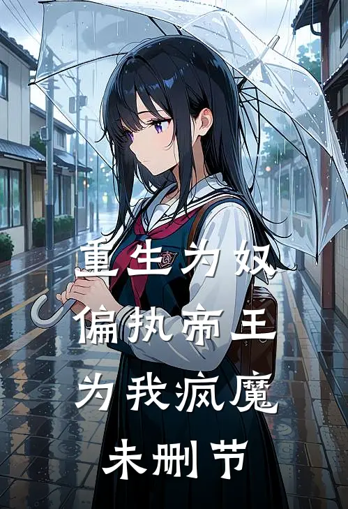 重生为奴，偏执帝王为我疯魔未删节