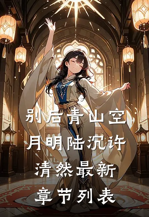 别后青山空月明陆沉许清然最新章节列表