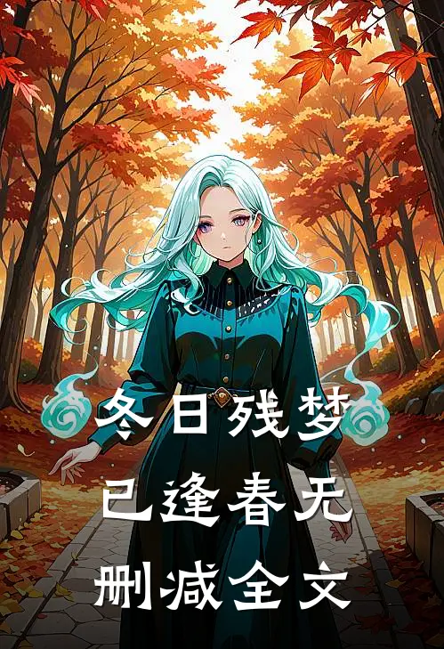冬日残梦已逢春无删减全文