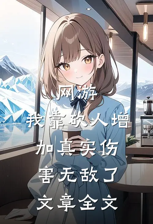 网游：我靠砍人增加真实伤害无敌了文章全文