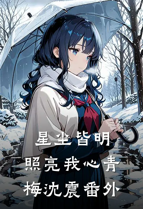 星尘皆明，照亮我心青梅沈震番外