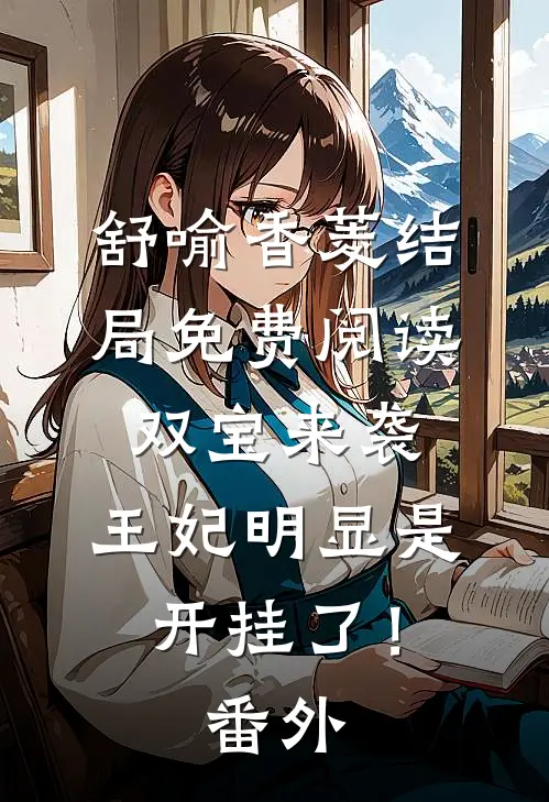 舒喻香菱结局免费阅读双宝来袭：王妃明显是开挂了！番外