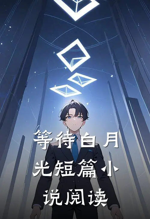 等待白月光短篇小说阅读