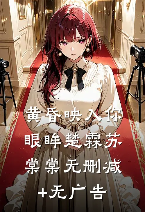 黄昏映入你眼眸楚霖苏棠棠无删减+无广告