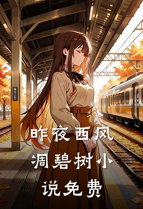 昨夜西风凋碧树小说免费