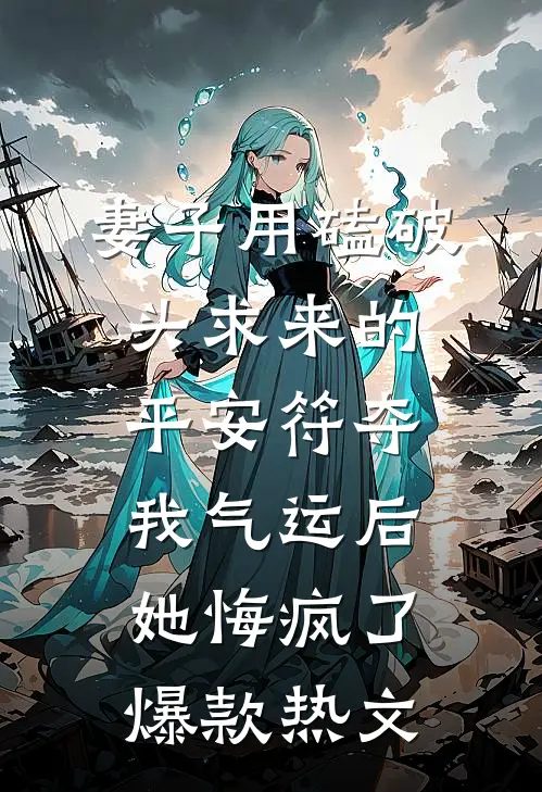 妻子用磕破头求来的平安符夺我气运后，她悔疯了爆款热文