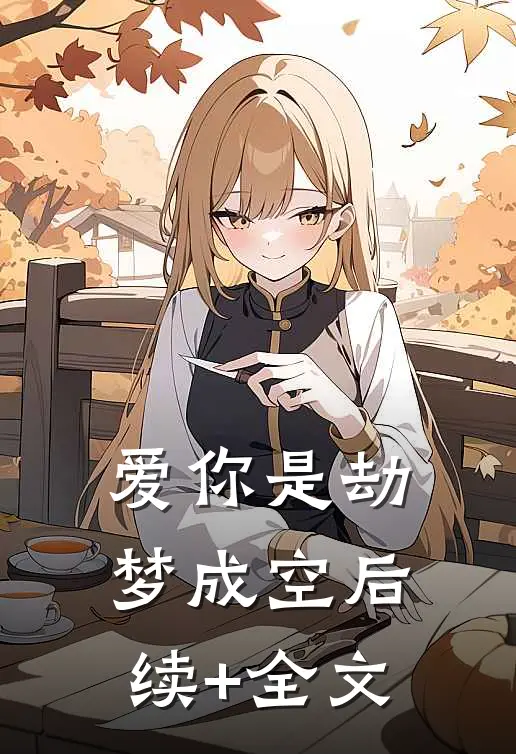 爱你是劫梦成空后续+全文
