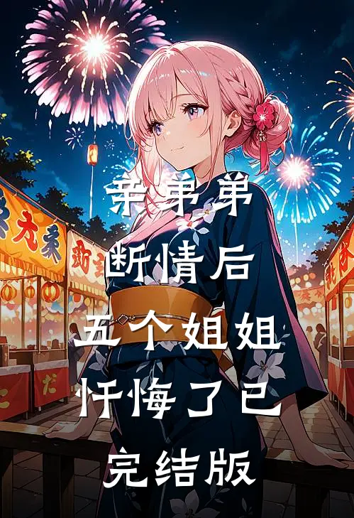 亲弟弟断情后，五个姐姐忏悔了已完结版