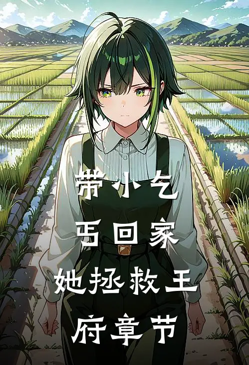 带小乞丐回家，她拯救王府章节