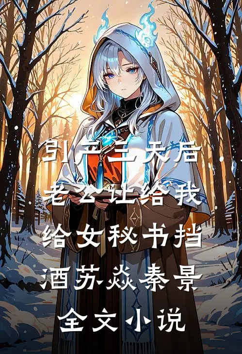 引产三天后，老公让给我给女秘书挡酒苏焱秦景全文小说
