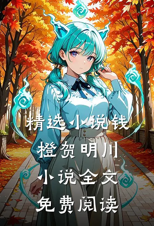 精选小说钱橙贺明川小说全文免费阅读