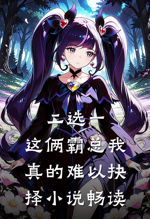 二选一，这俩霸总我真的难以抉择小说畅读