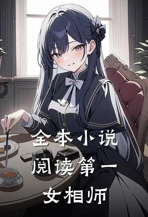 全本小说阅读第一女相师
