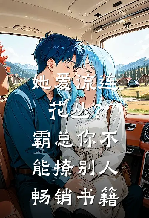 她爱流连花丛？霸总：你不能撩别人畅销书籍