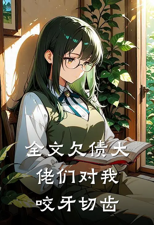 全文欠债大佬们对我咬牙切齿