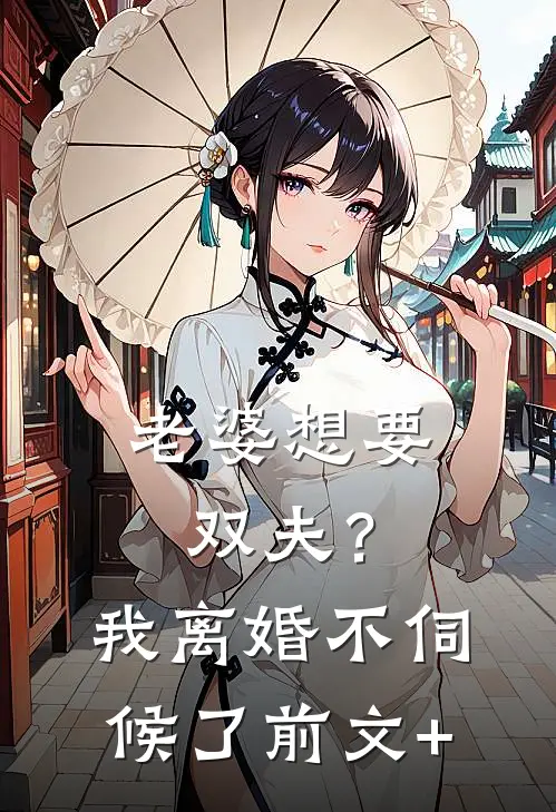 老婆想要双夫？我离婚不伺候了前文+