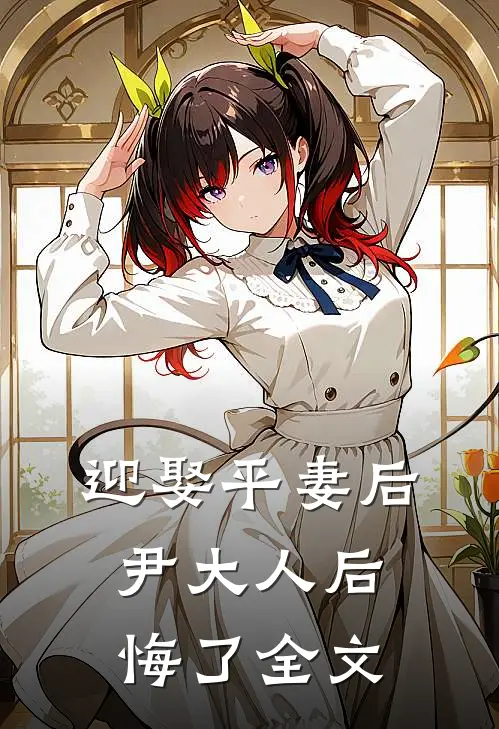 迎娶平妻后，尹大人后悔了全文