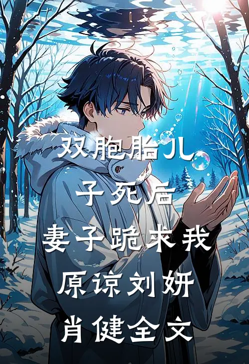 双胞胎儿子死后：妻子跪求我原谅刘妍肖健全文