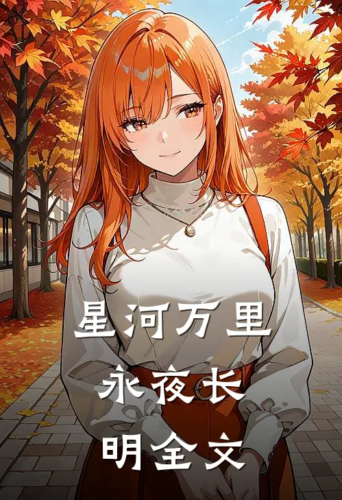 星河万里，永夜长明全文