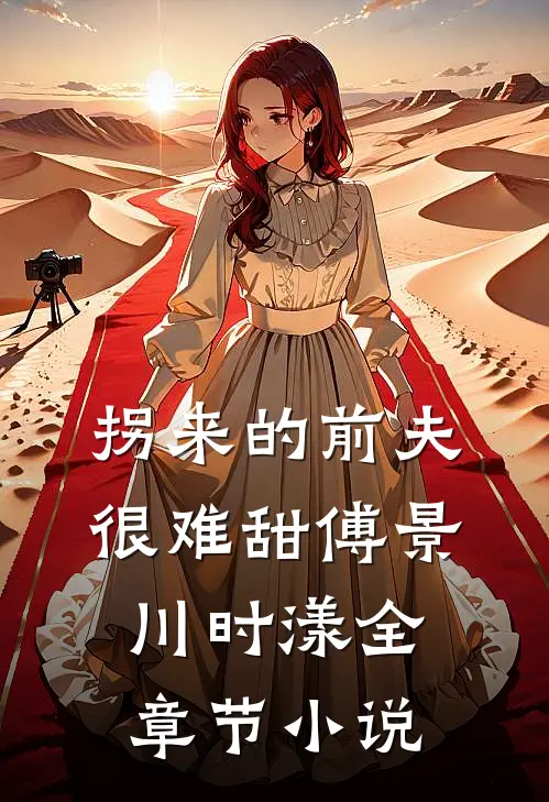 拐来的前夫很难甜傅景川时漾全章节小说