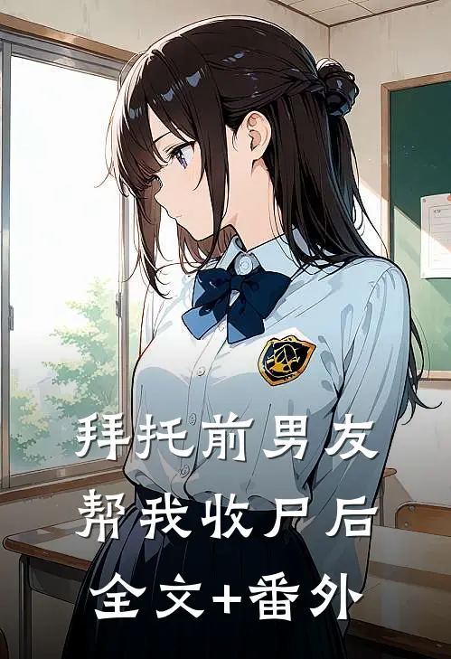 拜托前男友帮我收尸后全文+番外