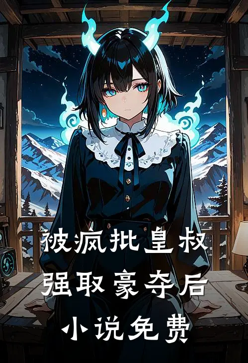 被疯批皇叔强取豪夺后小说免费