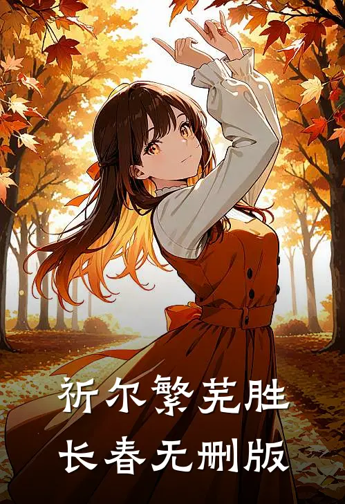 祈尔繁芜胜长春无删版