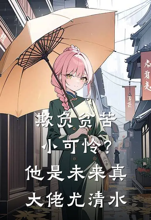 欺负贫苦小可怜？他是未来真大佬尤清水