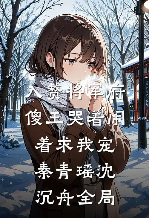 入赘将军府，傻王哭着闹着求我宠秦青瑶沈沉舟全局