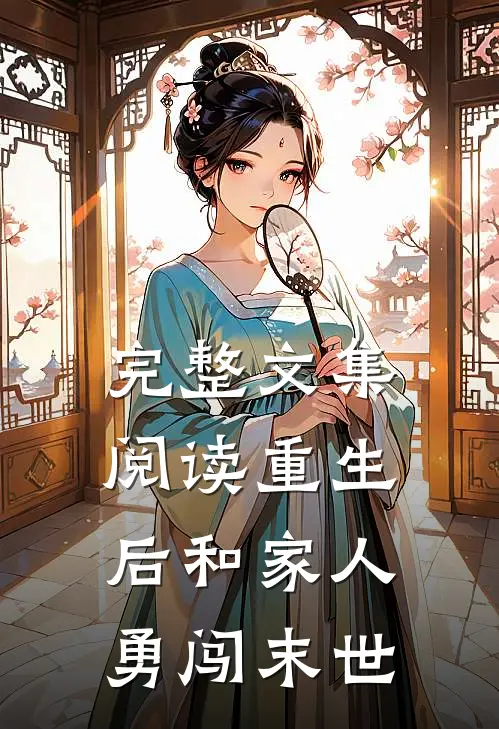 完整文集阅读重生后和家人勇闯末世