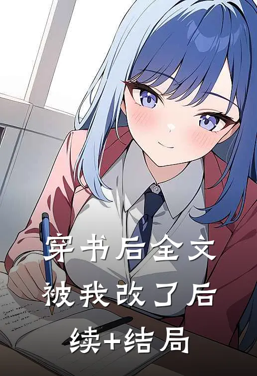 穿书后全文被我改了后续+结局