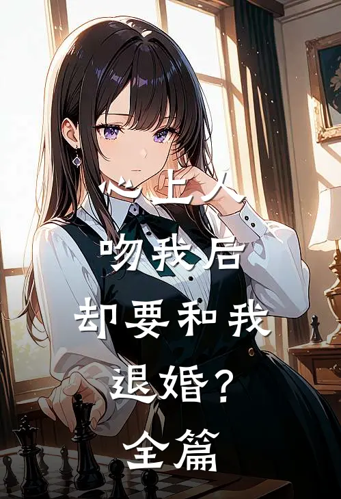 心上人吻我后，却要和我退婚？全篇