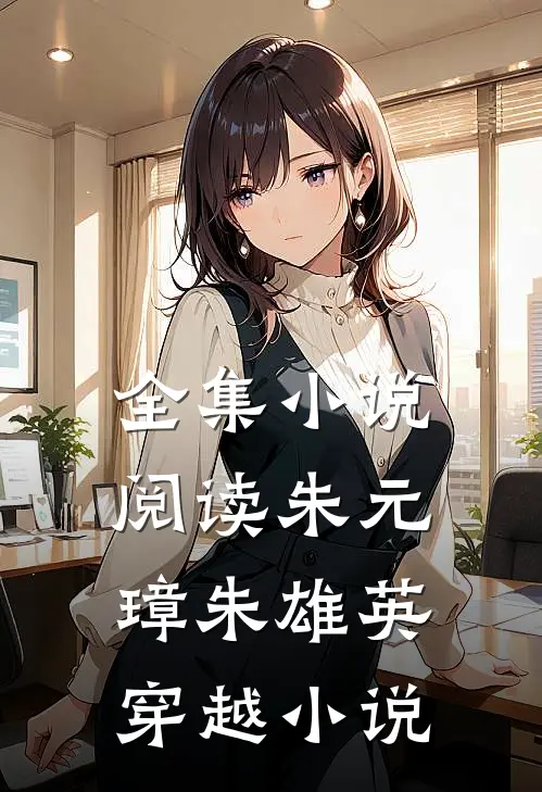 全集小说阅读朱元璋朱雄英穿越小说