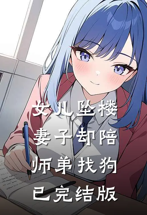 女儿坠楼，妻子却陪师弟找狗已完结版