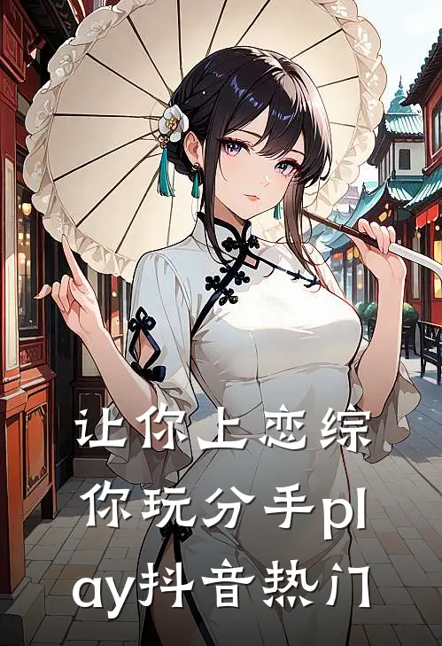 让你上恋综，你玩分手play抖音热门