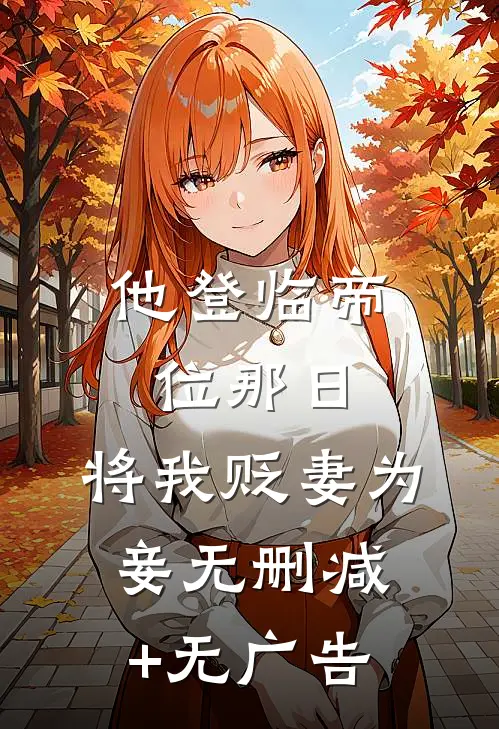 他登临帝位那日，将我贬妻为妾无删减+无广告
