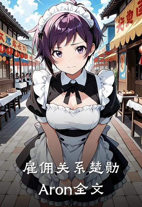 雇佣关系楚勋Aron全文